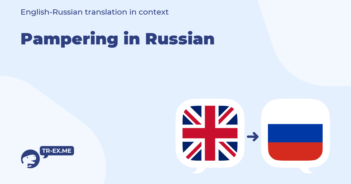 pampering перевод на русский
